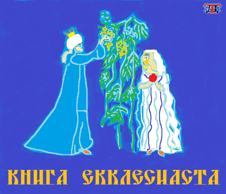 ТМД-ОНЛАЙН-ПРЕМЬЕРА! «Книга Екклесиаста» аудиоспектакль слушать/скачать онлайн ТМД-ОНЛАЙН-ПРЕМЬЕРА! «Книга Екклесиаста» аудиоспектакль слушать/скачать онлайн